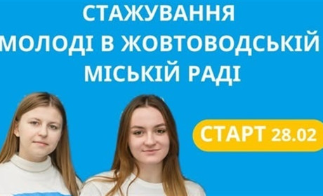 У Жовтих Водах стартує програма стажування молоді в органах місцевого самоврядування
