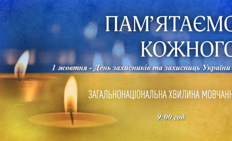 Мовчання здатне сказати більше, ніж будь-які слова. Масштабна хвилина мовчання - 1 жовтня о 9.00
