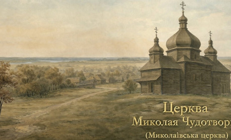 ЦЕРКВА МИКОЛАЯ ЧУДОТВОРЦЯ (Миколаївська церква): Історичний нарис