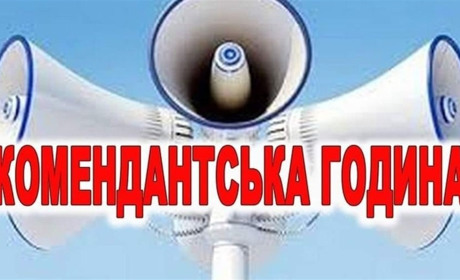 В Сумській області змінився час комендантської години