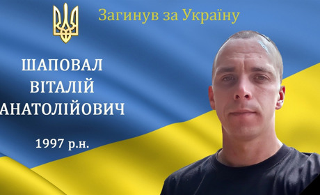 На війні загинув молодий воїн, мужній захисник та Герой Віталій Шаповал з с. Іванівці