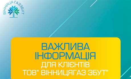 Майже 26 тисяч клієнтів ТОВ «Вінницягаз Збут» можуть втратити субсидії через борги за газ