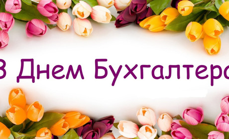 Вітаємо бухгалтерів Білопільщини зі святом: добірка цікавих фактів про професію