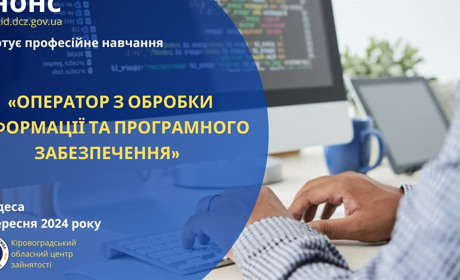 Сьогодні – навчання, завтра – працевлаштування: професія інформаційної епохи від Служби зайнятості