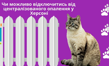 Індивідуальне опалення для херсонців: чи реально відключитись від централізованого теплопостачання