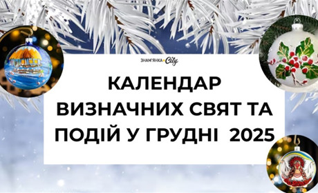 Свята та пам’ятні дати грудня 2025 року: що важливо не пропустити