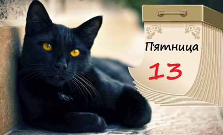 Єдина цього року «П'ятниця 13»: що означає цей день