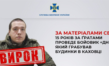 Бойовик “днр”, який грабував будинки у Каховці, проведе 15 років за ґратами