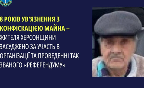 Житель Херсонщини отримав 8 років позбавлення волі за «роботу» на псевдореферендумі