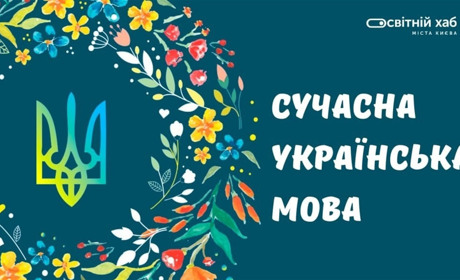 «Сучасна українська мова»: безкоштовний мультимедійний курс
