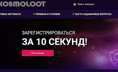 Онлайн автоматы в Украине на сайте Космолот