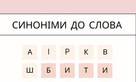 Бити, огрівати чи оперіщувати – синонімічна чудасія