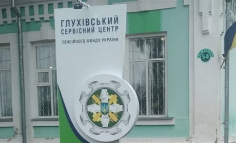 Пенсійний фонд відновлює прийом громадян у Глухові: де та який графік