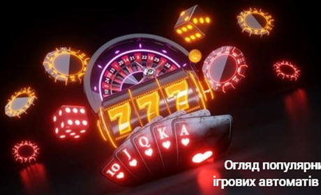 Огляд популярних ігрових автоматів 777