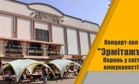 Концерт-хол, піцерія, караоке та дитячий центр: «Ермітаж» запрошує поринути в особливу атмосферу