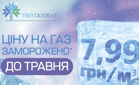 ТОВ «Вінницягаз Збут»: ціна газу для населення у січні не зміниться