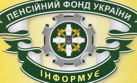 Пенсійний фонд запрошує молодь на стажування