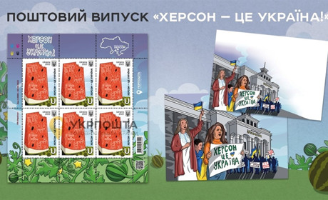«Херсон — це Україна!» : марку на честь визволення міста анонсувала «Укрпошта»