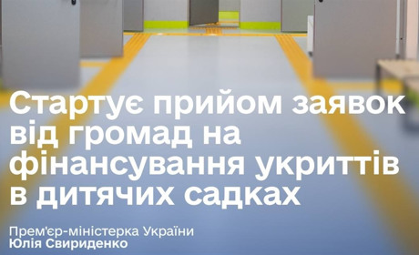 Безпека найменших: Уряд виділяє 1 мільярд гривень на укриття в дитсадках