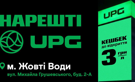 Якісне пальне тепер тут: у Жовтих Водах відкрилася АЗС UPG