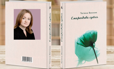 "Смарагдова сукня". Побачила світ чергова книга Тетяни Винник