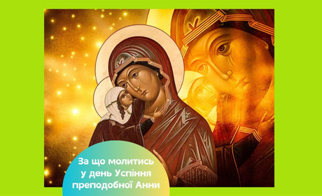 Свято Успіння праведної Анни — що жінкам просити у молитвах у матері Діви Марії