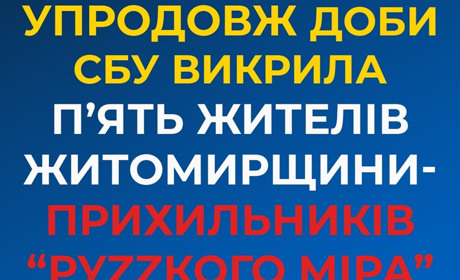 Служба безпеки України викрила ще 5 жителів Житомирщини на просуванні ідей "руZZкого міра"
