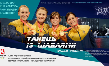 Не пропустіть прем’єру фільму: головні герої - олімпійські чемпіонки з Нетішина