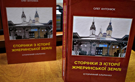 Вийшов друком історичний альманах про Жмеринку 