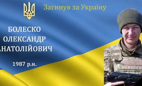 На війні загинув наш земляк, захисник та Герой з с. Терешки Олександр Болеско