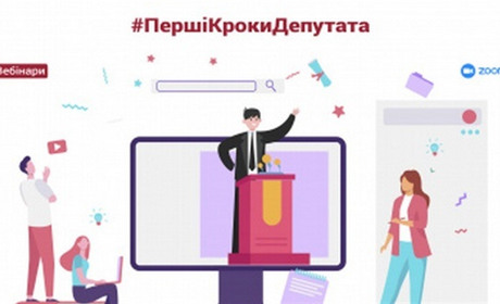 Навчання для депутатів