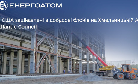 У США зацікавлені в добудові блоків на Хмельницькій АЕС