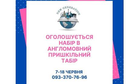 Англомовна школа "New generation" запрошує у мовний табір