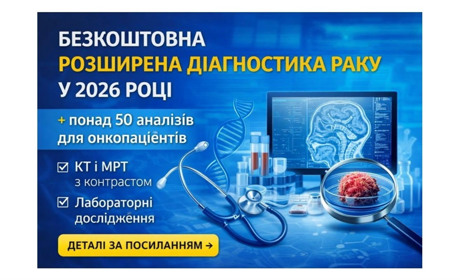 Безкоштовні КТ, МРТ і аналізи: що змінилося для онкопацієнтів у 2026 році