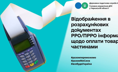Як відображається у розрахункових документах РРО/ПРРО інформація щодо оплати товарів частинами?