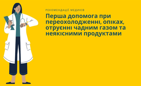 Перша допомога при переохолодженні, опіках, отруєнні чадним газом та неякісними продуктами