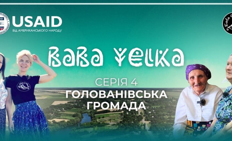 В 4-й серії документального циклу “Баба Єлька” розповідають про життя й уроки Голованівської громади