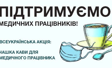 Чашка кави для медпрацівника