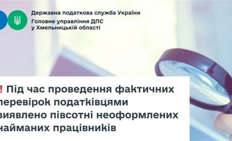 На Хмельниччині виявлено пів сотні неоформлених найманих працівників