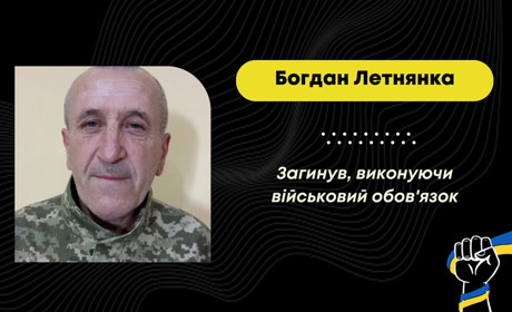 На Донеччині загинув 55-річний Богдан Летнянка з Меденицької громади