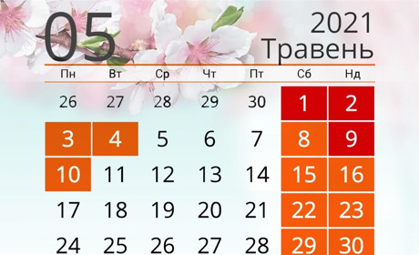 Травень розпочнеться з 4 вихідних: скільки відпочиваємо у травні