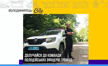 У Вараському районі шукають кандидатів на посади поліцейських офіцерів громад