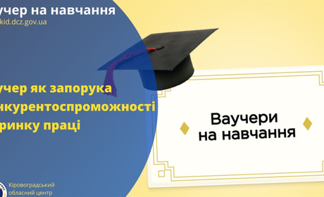 Ваучер на навчання : отримайте новий фах чи підвищіть кваліфікацію за вже набутою професією
