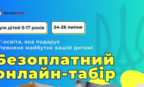 Безоплатний онлайн - табір для підлітків: як доєднатись