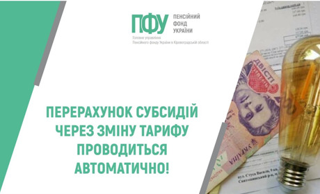 Перерахунок субсидій через зміну тарифу пройшло автоматично: повідомляє пенсійний фонд України