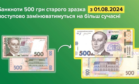 Банкноти 500 гривень старого зразка будуть замінювати на сучасніші та захищеніші