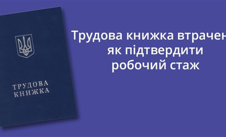 Ви втратили трудову книжку? Ми вам підкажемо, як підтвердити стаж роботи