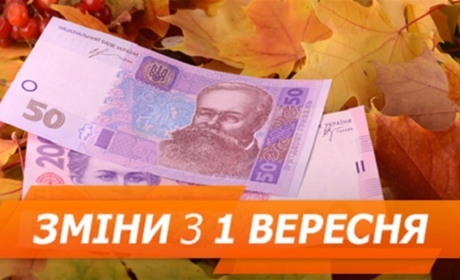 Перше вересня принесло ряд змін у наше життя: що варто знати золотонісцям