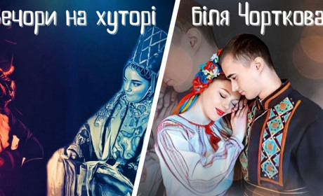 «Вечори на хуторі біля Чорткова» в інтерпретації майбутніх педагогів та учнів місцевої ЗОШ № 7