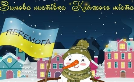 Завершився конкурс "Зимова листівка княжого міста 2022": визначено переможців